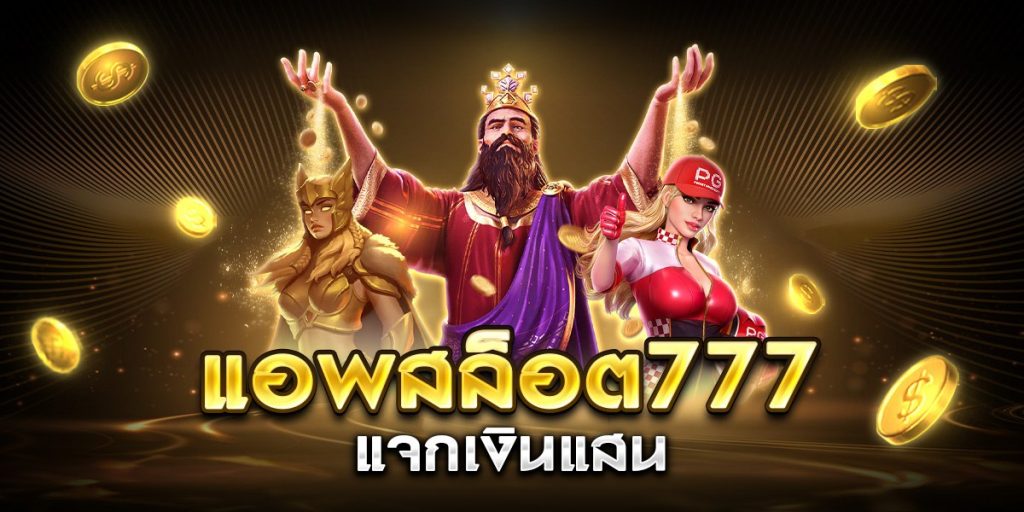 แอพสล็อต777 แจกเงินแสน
