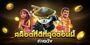 สล็อตที่ดีที่สุดตอนนี้ ค่ายดัง