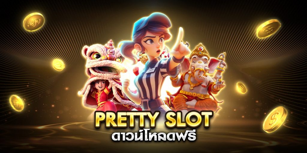 pretty slot ดาวน์โหลดฟรี