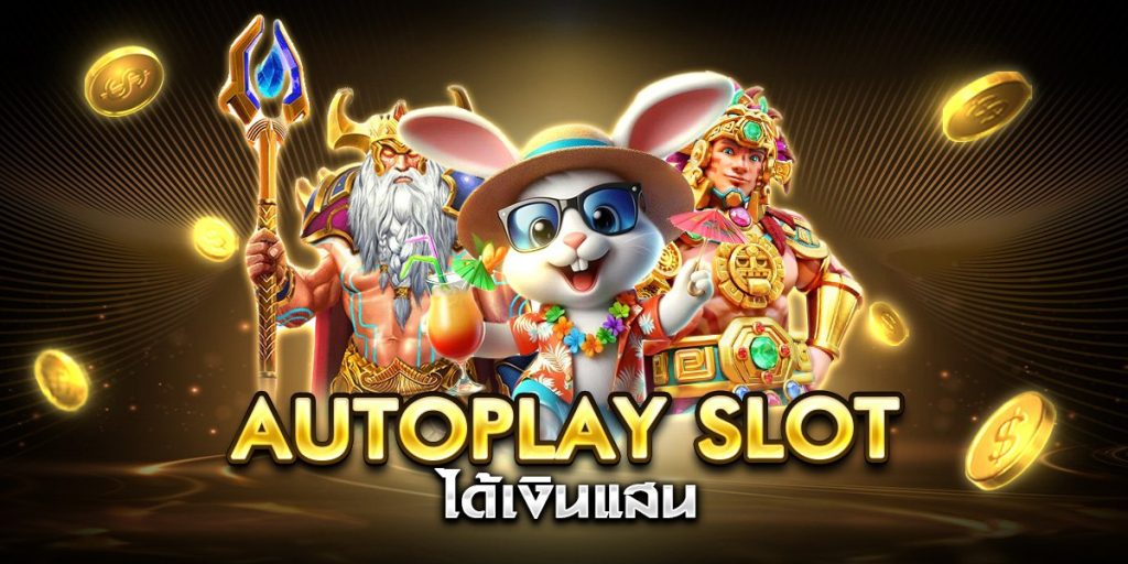 autoplay slot ได้เงินแสน