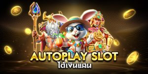 autoplay slot ได้เงินแสน