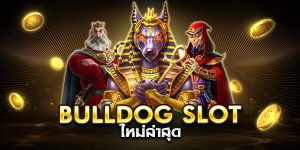 bulldog slot ใหม่ล่าสุด