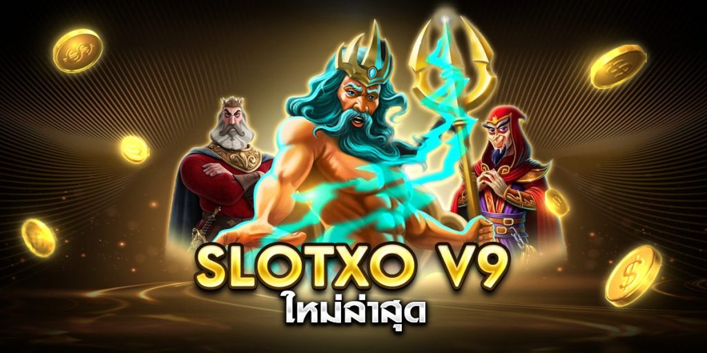 slotxo v9 ใหม่ล่าสุด