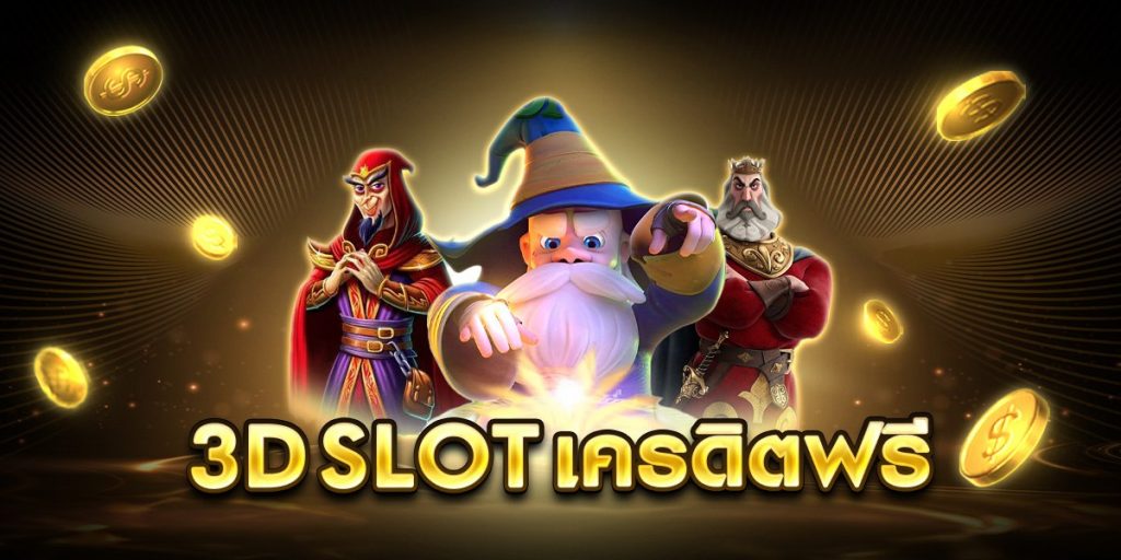 3d slot เครดิตฟรี