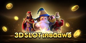 3d slot เครดิตฟรี