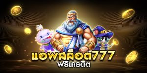 แอพสล็อต777 ฟรีเครดิต