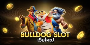 bulldog slot เว็บใหญ่