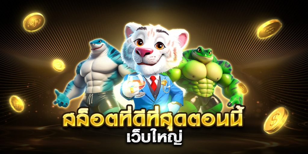 สล็อตที่ดีที่สุดตอนนี้ เว็บใหญ่ 