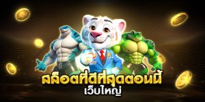 สล็อตที่ดีที่สุดตอนนี้ เว็บใหญ่ 