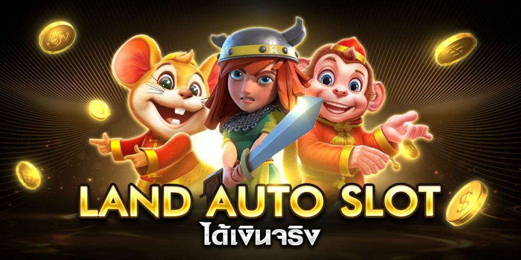 land auto slot ได้เงินจริง