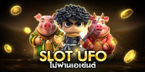 slot ufo ไม่ผ่านเอเย่นต์