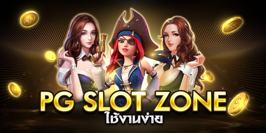 pg slot zone ใช้งานง่าย