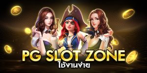 pg slot zone ใช้งานง่าย