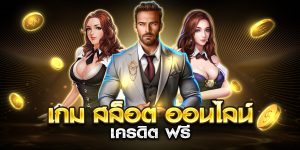 เกม สล็อต ออนไลน์ เครดิต ฟรี