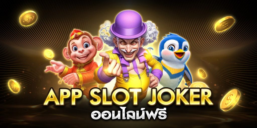 app slot joker ออนไลน์ฟรี