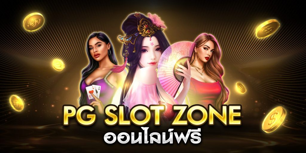 pg slot zone เล่นฟรี