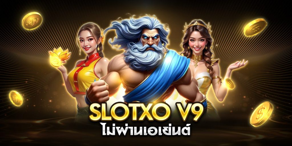 slotxo v9 ไม่ผ่านเอเย่นต์