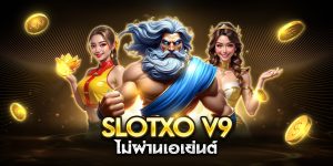 slotxo v9 ไม่ผ่านเอเย่นต์