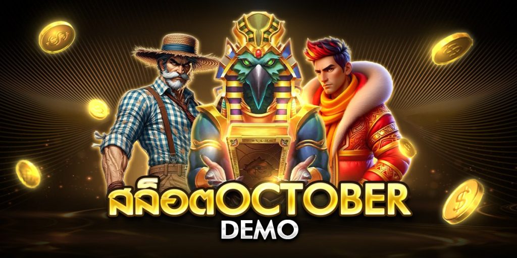 สล็อตoctober demo