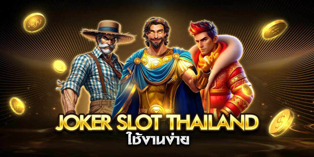 joker slot thailand ใช้งานง่าย