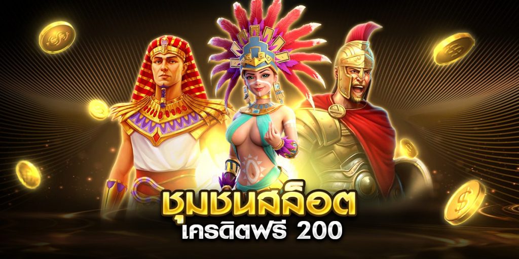 ชุมชนสล็อต เครดิตฟรี 200