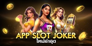 app slot joker ใหม่ล่าสุด