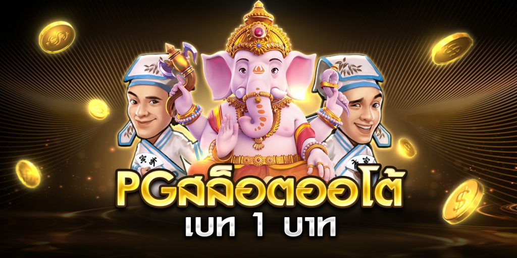 pgสล็อตออโต้ เบท 1 บาท
