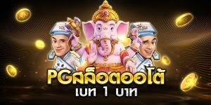 pgสล็อตออโต้ เบท 1 บาท