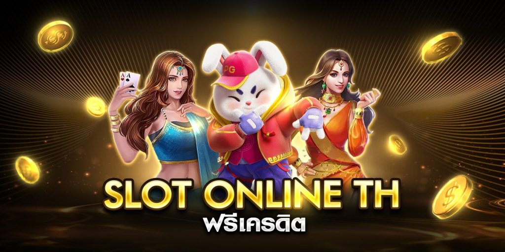 slot online th ฟรีเครดิต