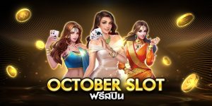 october slot ฟรีสปิน