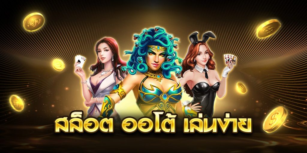 สล็อต ออโต้ เล่นง่าย