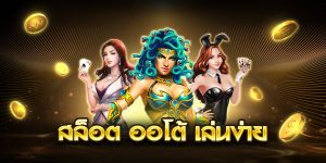 สล็อต ออโต้ เล่นง่าย