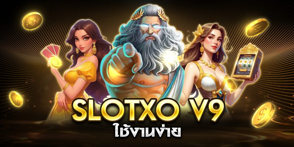 slotxo v9 ใช้งานง่าย
