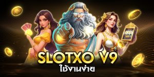 slotxo v9 ใช้งานง่าย