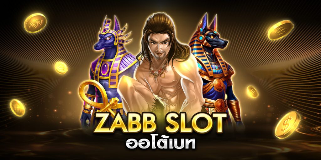 zabb slot ออโต้เบท