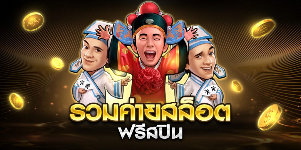 รวมค่ายสล็อต ฟรีสปิน
