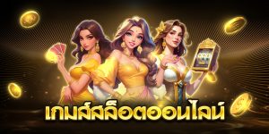 เกมส์สล็อตออนไลน์