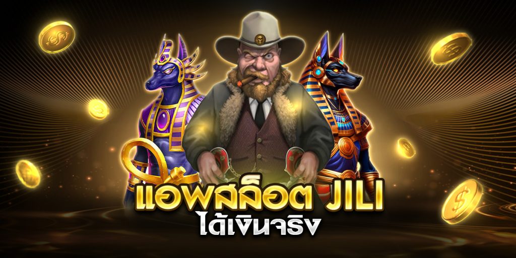 แอพสล็อต jili ได้เงินจริง