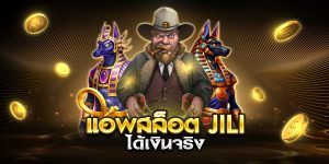 แอพสล็อต jili ได้เงินจริง