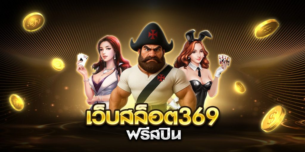 เว็บสล็อต369 ฟรีสปิน
