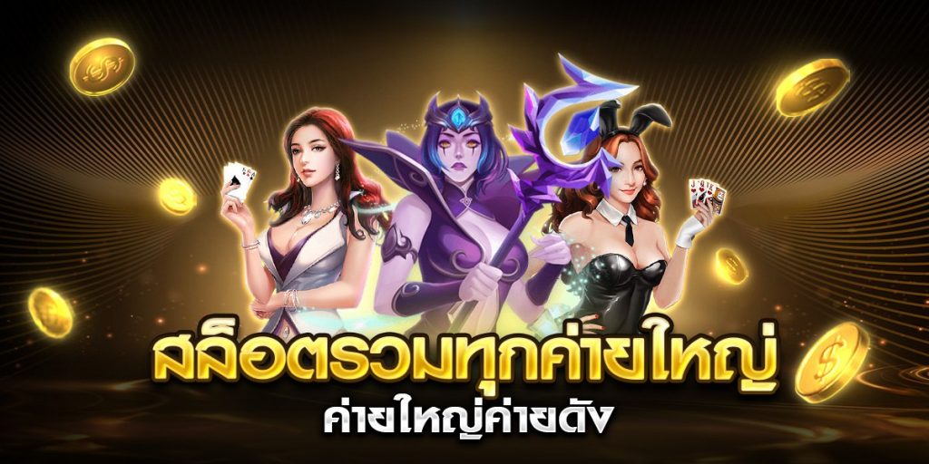 สล็อตรวมทุกค่ายใหญ่ค่ายดัง