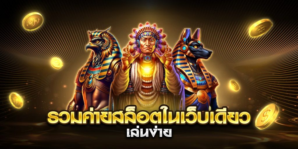 รวมค่ายสล็อตในเว็บเดียว เล่นง่าย