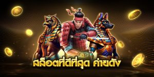สล็อตที่ดีที่สุด ค่ายดัง