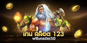 เกม สล็อต 123 ฟรีเครดิต50
