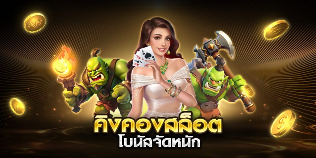 คิงคองสล็อต โบนัสจัดหนัก