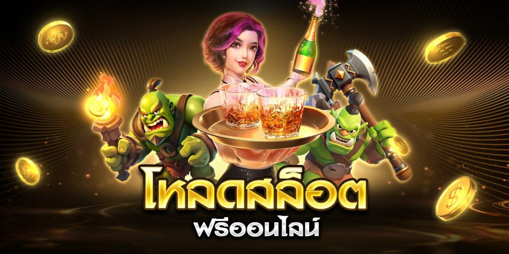 โหลดสล็อต ฟรีออนไลน์