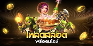 โหลดสล็อต ฟรีออนไลน์