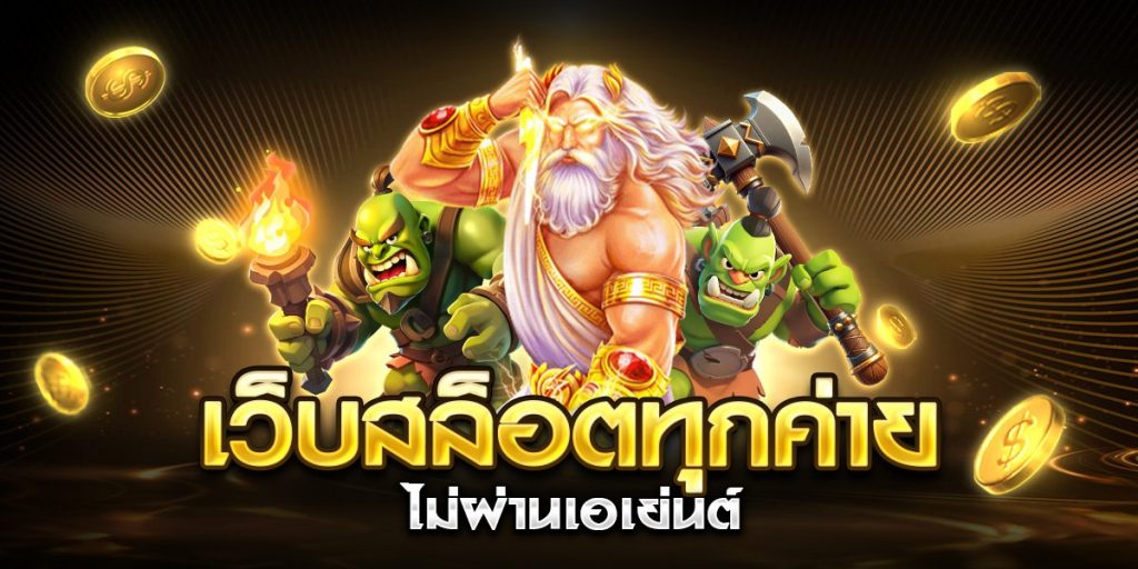 เว็บสล็อตทุกค่าย ไม่ผ่านเอเย่นต์