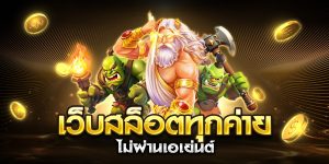 เว็บสล็อตทุกค่าย ไม่ผ่านเอเย่นต์