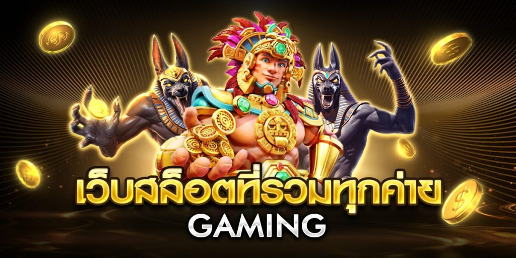 เว็บสล็อตที่รวมทุกค่าย gaming